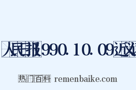 人民日报1990.10.09近义词是什么意思的图片